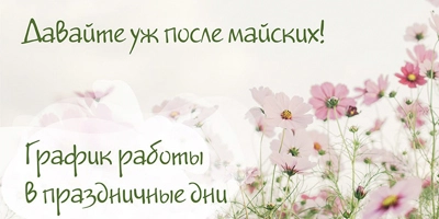 График работы в майские праздники