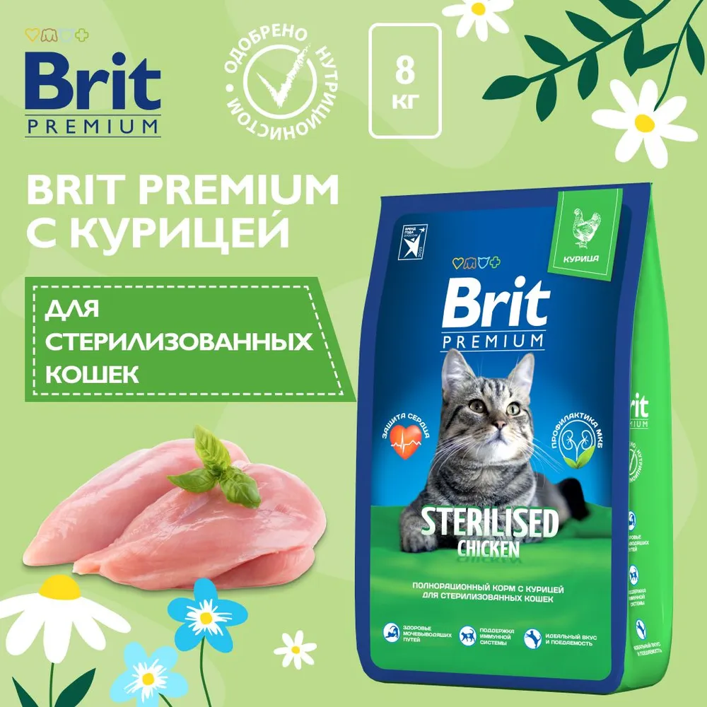 Brit Premium Cat 8кг Sterilized Chicken курица сухой корм для взрослых  стерилизованных кошек (49592), купить оптом в Москве, цена, характеристики,  описание - Симбио - ЗооЛэнд