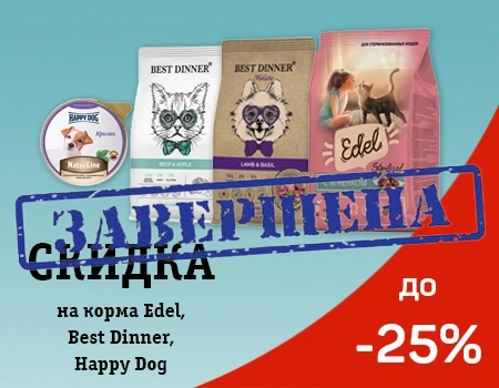 Скидки до 25% на Best Dinner, Edel, Happy Cat