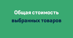 Теперь видна общая стоимость выбранных товаров