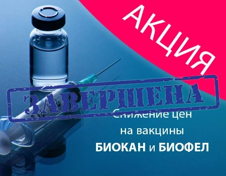 Биокан и Биофел: снижение цен