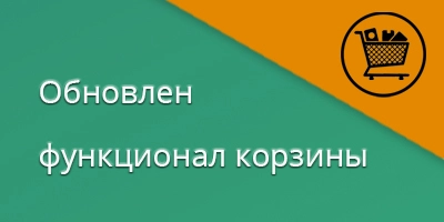 Обновлен функционал корзины Обновлен функционал корзины