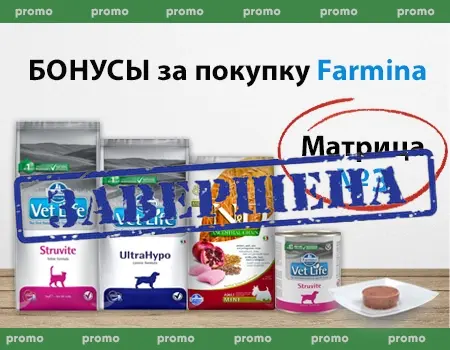 Бонусы за покупку Farmina. Матрица №3