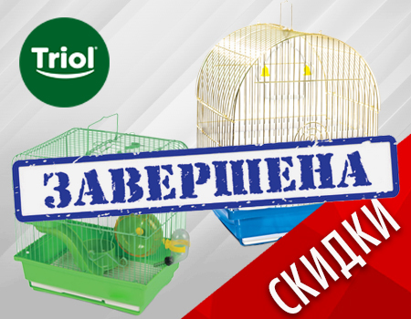 TRIOL: скидки на клетки для птиц и грызунов TRIOL: скидки на клетки для птиц и грызунов