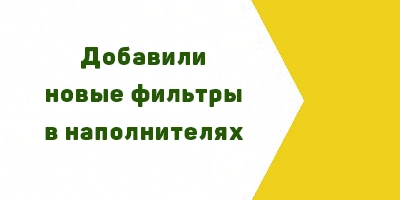 Добавили новые фильтры в разделе Наполнители