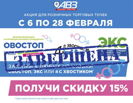 АВЗ: скидка 15% при заказе Овостоп, ЭКС или 4 с хвостиком от 4шт.