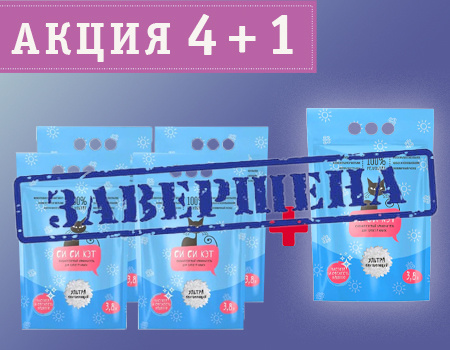 Си Си Кэт: акция 4 + 1 Си Си Кэт: акция 4 + 1