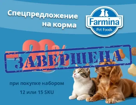 Farmina: дополнительная скидка 20% при закупе набора 12 или 15 SKU