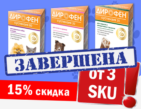 Дирофен: скидка 15% при покупке 3 SKU Дирофен: скидка 15% при покупке 3 SKU