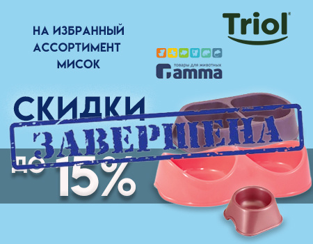Скидки до 15% на миски Гамма и Triol