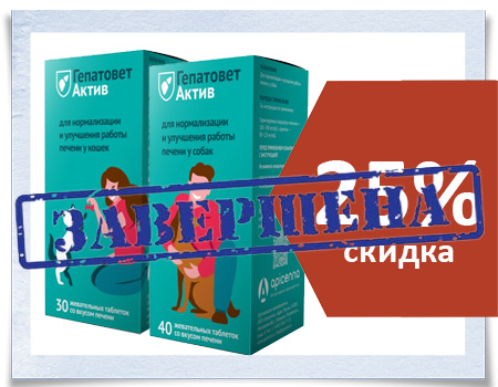 Гепатовет Актив: скидка 25% Гепатовет Актив: скидка 25%