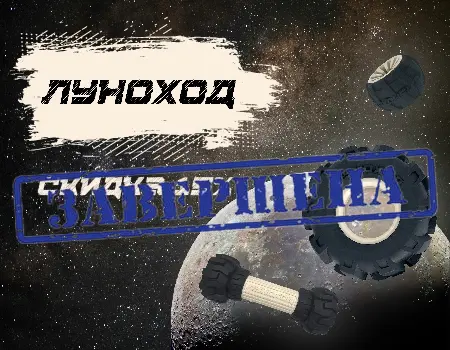 ЛУНОХОД: - 15% на весь ассортимент