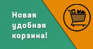 Новая удобная корзина Новая удобная корзина