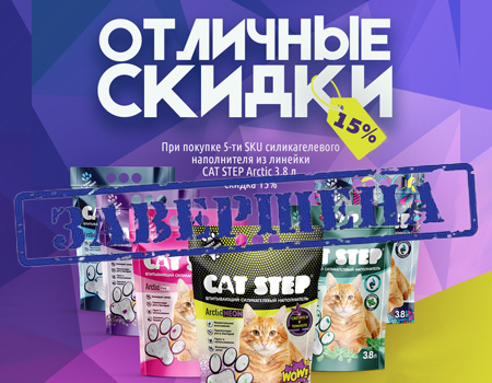 CAT STEP: доп. скидка 15% при покупке от 5 SKU