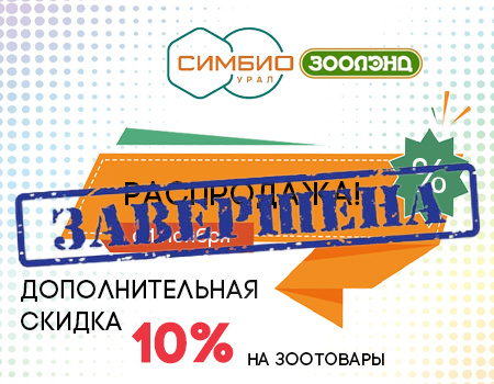 РАСПРОДАЖА: дополнительная скидка 10% на ассортимент зоотоваров