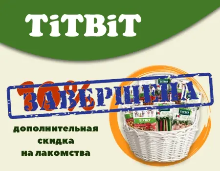 TiTBiT: скидка 10% дополнительно на лакомства Новогодняя коллекция TiTBiT: скидка 10% дополнительно на лакомства Новогодняя коллекция