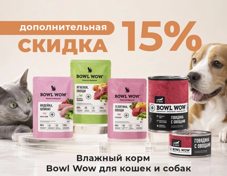 BOWL WOW: скидка 15% на влажные корма 