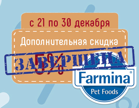 FARMINA: дополнительная скидка 5% при закупе от 200 тыс. руб. FARMINA: дополнительная скидка 5% при закупе от 200 тыс. руб.