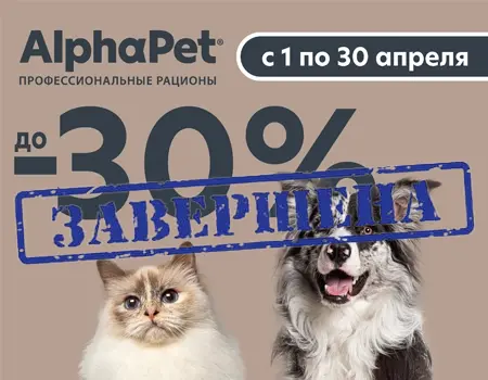 AlphaPet: скидки до 30% в апреле