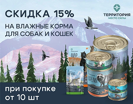 Территория: скидка 15% на паучи (Только для заводчиков)