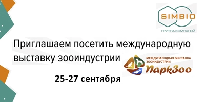 Посетите стенд «СИМБИО» на выставке «ПаркЗоо 2024»! Посетите стенд «СИМБИО» на выставке «ПаркЗоо 2024»!