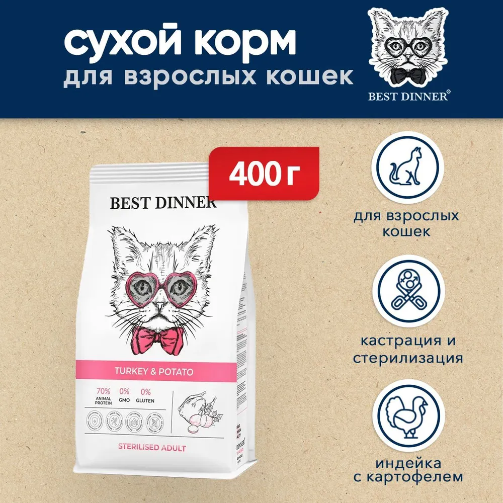 Best Dinner Cat Adult Sterilized  0,4кг индейка с картофелем сухой для  стерилизованных кошек , купить оптом в Москве, цена,  характеристики, описание - Симбио - ЗооЛэнд