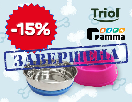 Скидка 15% на миски Triol и Гамма