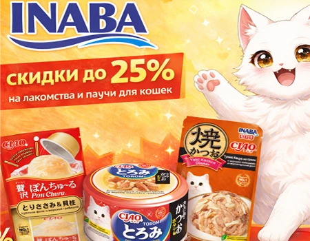 Inaba: скидки от 15% до 25% на лакомства и паучи для кошек