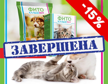 15% скидка на Фитокальцевит, Кальцефит-1 и Альгаферрин 15% скидка на Фитокальцевит, Кальцефит-1 и Альгаферрин