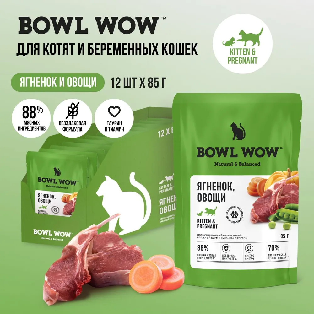 Bowl Wow 0,085кг ягненок и овощи в соусе для котят и беременных кошек (662761) фото