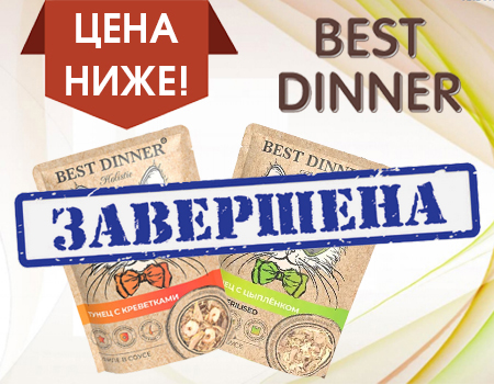 BEST DINNER CAT HOLISTIC: снижены цены на паучи для кошек BEST DINNER CAT HOLISTIC: снижены цены на паучи для кошек
