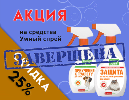 Умный спрей: дополнительная скидка 25%  Умный спрей: дополнительная скидка 25%