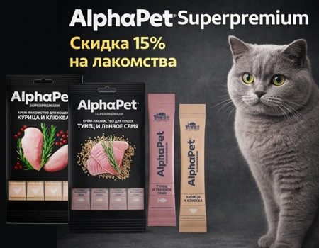 AlphaPet: скидка 15% дополнительно на лакомства