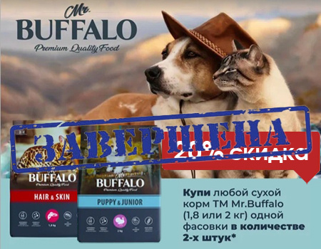 Mr.Buffalo: скидка 20% при закупе 2шт. сухих кормов 1,8кг или 2 кг