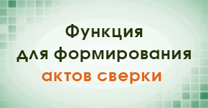 В личном кабинете появилась функция для формирования актов сверки