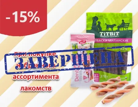 TiTBiT и Biff: скидка 15% при покупке лакомств