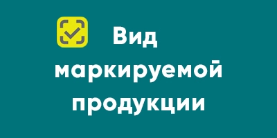 Вид маркируемой продукции — новый параметр в карточках и в каталоге Вид маркируемой продукции — новый параметр в карточках и в каталоге