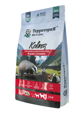 5118П Территория Кавказ 2,5кг Индейка с брусникой для щенков средних и крупных пород