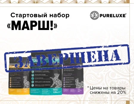 Стартовый набор бренда Pureluxe «Марш!»  Стартовый набор бренда Pureluxe «Марш!»
