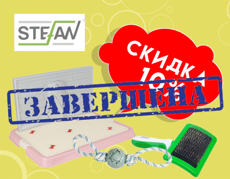 STEFAN: дополнительная скидка 10% STEFAN: дополнительная скидка 10%