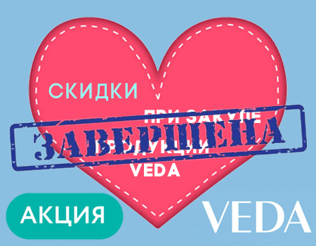 VEDA: скидки при закупе продукции