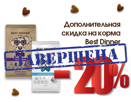 Best Dinner: дополнительная скидка 20% на избранные корма Best Dinner: дополнительная скидка 20% на избранные корма