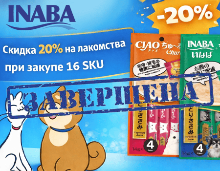 Inaba: скидка 20% при закупе 16 SKU лакомств Inaba: скидка 20% при закупе 16 SKU лакомств