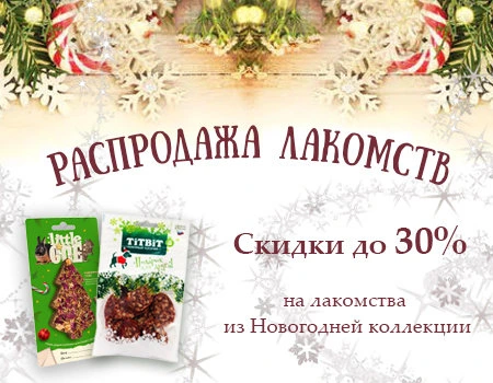 Распродажа лакомств: скидки до 30%