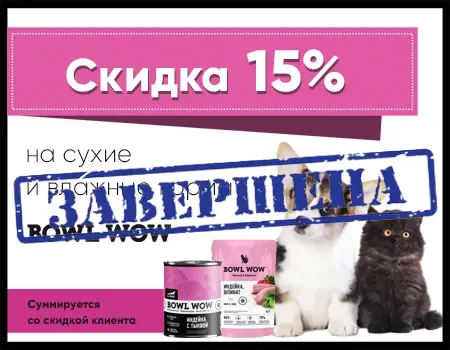 BOWL WOW: скидка 15% дополнительно