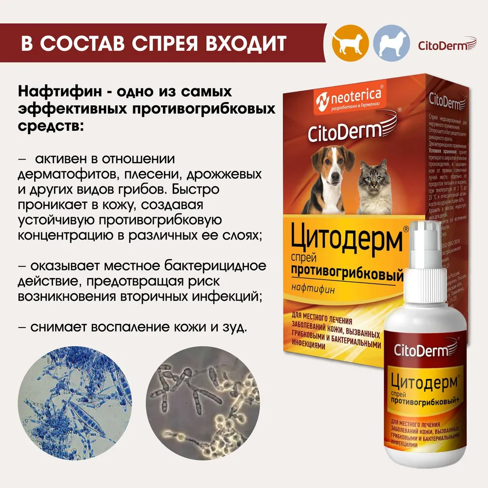 Спрей (CitoDerm) противогрибковый+ 50мл (ЛИЦЕНЗИЯ), купить оптом в Москве,  цена, характеристики, описание - Симбио - ЗооЛэнд