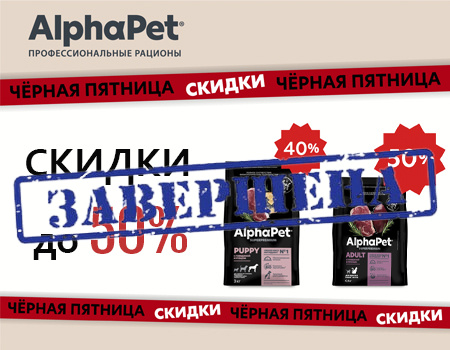 AlphaPet: скидки до 50%