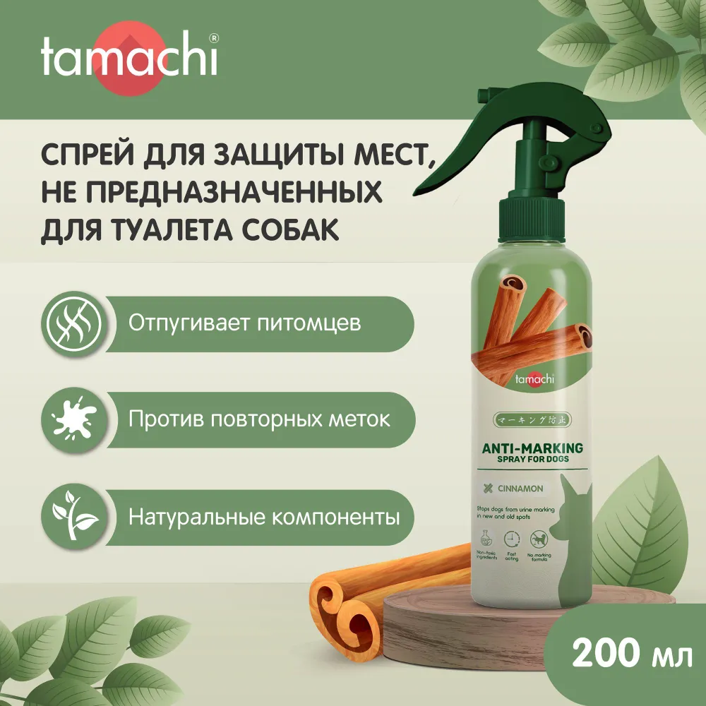 Спрей (Tamachi) для защиты мест, не предназначенных для туалета для кошек,  200мл, купить оптом в Москве, цена, характеристики, описание - Симбио -  ЗооЛэнд