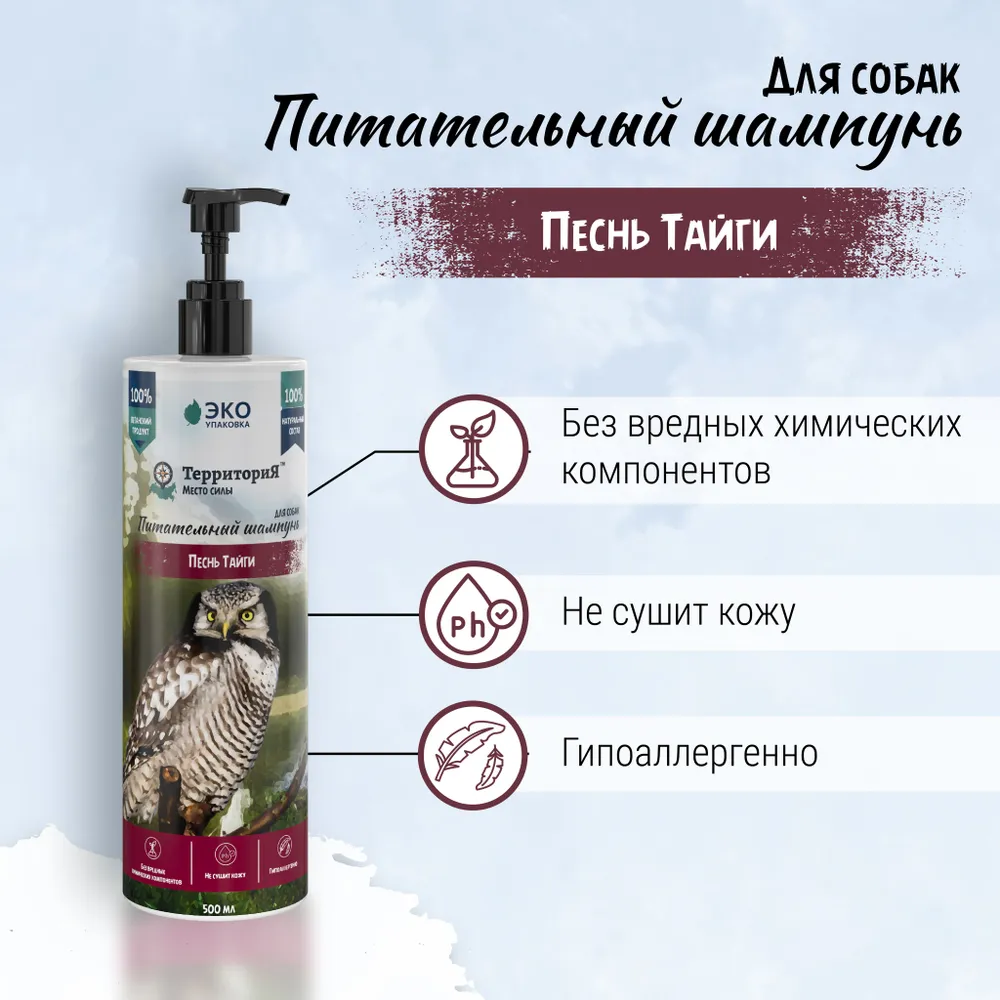 Шампунь (ТерриториЯ) Песнь Тайги питательный для собак, 500 мл фото