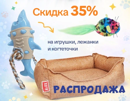 Распродажа:скидка 35% на зоотовары